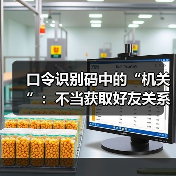 口令识别码中的“机关”:不当获取好友关系数据是否构成不正当竞争? 口令识别码中的“机关”:不当获取好友关系数据是否构成不正当竞争?
