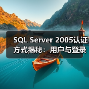 SQL Server 2005认证方式揭秘：用户与登录的微妙差别