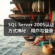 SQL Server 2005认证方式揭秘：用户与登录的微妙差别