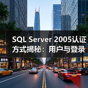 SQL Server 2005认证方式揭秘：用户与登录的微妙差别