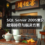 SQL Server 2005常见故障排查与解决方案 SQL Server 2005常见故障排查与解决方案