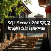 SQL Server 2005常见故障排查与解决方案 SQL Server 2005常见故障排查与解决方案