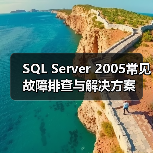 SQL Server 2005常见故障排查与解决方案 SQL Server 2005常见故障排查与解决方案