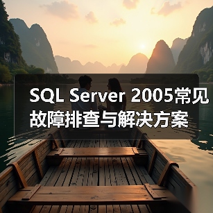 SQL Server 2005常见故障排查与解决方案 SQL Server 2005常见故障排查与解决方案