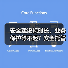 安全建设耗时长,业务保护等不起?安全托管开启建设新范式 安全建设耗时长,业务保护等不起?安全托管开启建设新范式