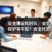 安全建设耗时长,业务保护等不起?安全托管开启建设新范式 安全建设耗时长,业务保护等不起?安全托管开启建设新范式