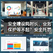 安全建设耗时长,业务保护等不起?安全托管开启建设新范式 安全建设耗时长,业务保护等不起?安全托管开启建设新范式