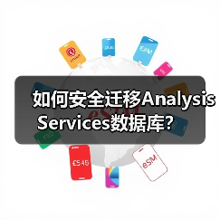 如何安全迁移Analysis Services数据库? 如何安全迁移Analysis Services数据库?
