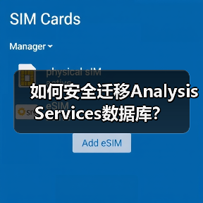 如何安全迁移Analysis Services数据库? 如何安全迁移Analysis Services数据库?