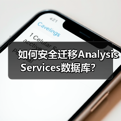 如何安全迁移Analysis Services数据库? 如何安全迁移Analysis Services数据库?