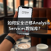 如何安全迁移Analysis Services数据库? 如何安全迁移Analysis Services数据库?