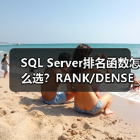 SQL Server排名函数怎么选?RANK/DENSE_RANK详解 SQL Server排名函数怎么选?RANK/DENSE_RANK详解