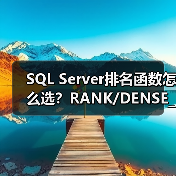 SQL Server排名函数怎么选?RANK/DENSE_RANK详解 SQL Server排名函数怎么选?RANK/DENSE_RANK详解