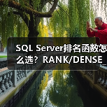 SQL Server排名函数怎么选?RANK/DENSE_RANK详解 SQL Server排名函数怎么选?RANK/DENSE_RANK详解