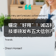 锚定“好用”!诚迈科技重磅发布五大信创产品矩阵,共建自主共赢生态 锚定“好用”!诚迈科技重磅发布五大信创产品矩阵,共建自主共赢生态