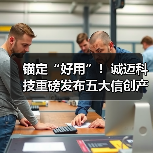 锚定“好用”!诚迈科技重磅发布五大信创产品矩阵,共建自主共赢生态 锚定“好用”!诚迈科技重磅发布五大信创产品矩阵,共建自主共赢生态