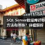 SQL Server数据库迁移方法有哪些？详细解析