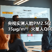央视实测人脸PM2.5仅35μg/m³!火星人Q60让爆炒辣椒=森林级空气 央视实测人脸PM2.5仅35μg/m³!火星人Q60让爆炒辣椒=森林级空气