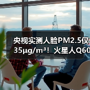 央视实测人脸PM2.5仅35μg/m³!火星人Q60让爆炒辣椒=森林级空气 央视实测人脸PM2.5仅35μg/m³!火星人Q60让爆炒辣椒=森林级空气