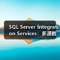 SQL Server Integration Services:多源数据集成的高效方案 SQL Server Integration Services:多源数据集成的高效方案