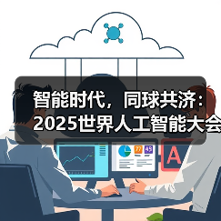 智能时代,同球共济:2025世界人工智能大会全景展示未来科技 智能时代,同球共济:2025世界人工智能大会全景展示未来科技