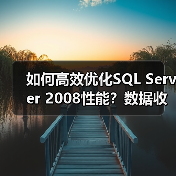 如何高效优化SQL Server 2008性能?数据收集与分析全解析 如何高效优化SQL Server 2008性能?数据收集与分析全解析