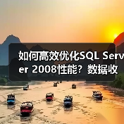 如何高效优化SQL Server 2008性能?数据收集与分析全解析 如何高效优化SQL Server 2008性能?数据收集与分析全解析