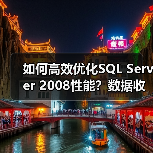 如何高效优化SQL Server 2008性能?数据收集与分析全解析 如何高效优化SQL Server 2008性能?数据收集与分析全解析