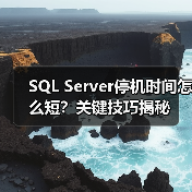 SQL Server停机时间怎么短?关键技巧揭秘 SQL Server停机时间怎么短?关键技巧揭秘