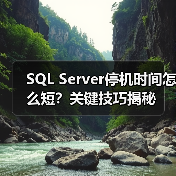 SQL Server停机时间怎么短?关键技巧揭秘 SQL Server停机时间怎么短?关键技巧揭秘