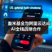 盈米基金与阿里云达成AI全栈战略合作 盈米基金与阿里云达成AI全栈战略合作