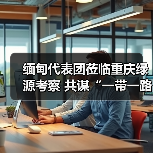 缅甸代表团莅临重庆绿源考察 共谋“一带一路”合作新篇章 缅甸代表团莅临重庆绿源考察 共谋“一带一路”合作新篇章