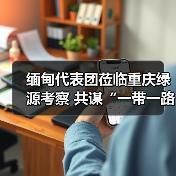 缅甸代表团莅临重庆绿源考察 共谋“一带一路”合作新篇章 缅甸代表团莅临重庆绿源考察 共谋“一带一路”合作新篇章