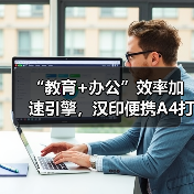 “教育+办公”效率加速引擎,汉印便携A4打印机成就品类之王 “教育+办公”效率加速引擎,汉印便携A4打印机成就品类之王