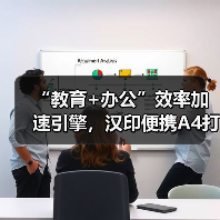 “教育+办公”效率加速引擎,汉印便携A4打印机成就品类之王 “教育+办公”效率加速引擎,汉印便携A4打印机成就品类之王