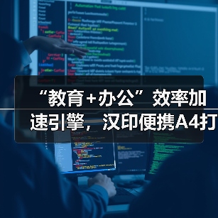 “教育+办公”效率加速引擎,汉印便携A4打印机成就品类之王 “教育+办公”效率加速引擎,汉印便携A4打印机成就品类之王