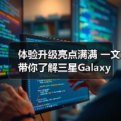 体验升级亮点满满 一文带你了解三星Galaxy Watch系列新品 体验升级亮点满满 一文带你了解三星Galaxy Watch系列新品