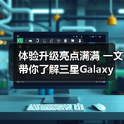 体验升级亮点满满 一文带你了解三星Galaxy Watch系列新品 体验升级亮点满满 一文带你了解三星Galaxy Watch系列新品