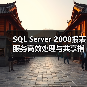 SQL Server 2008报表服务高效处理与共享指南 SQL Server 2008报表服务高效处理与共享指南