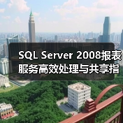 SQL Server 2008报表服务高效处理与共享指南 SQL Server 2008报表服务高效处理与共享指南