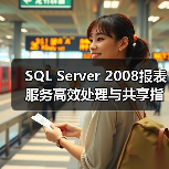 SQL Server 2008报表服务高效处理与共享指南 SQL Server 2008报表服务高效处理与共享指南