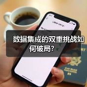 数据集成的双重挑战如何破局? 数据集成的双重挑战如何破局?
