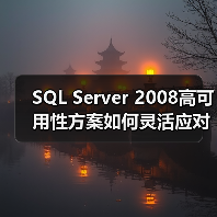 SQL Server 2008高可用性方案如何灵活应对多场景需求? SQL Server 2008高可用性方案如何灵活应对多场景需求?