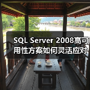 SQL Server 2008高可用性方案如何灵活应对多场景需求? SQL Server 2008高可用性方案如何灵活应对多场景需求?