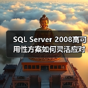 SQL Server 2008高可用性方案如何灵活应对多场景需求? SQL Server 2008高可用性方案如何灵活应对多场景需求?