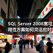 SQL Server 2008高可用性方案如何灵活应对多场景需求? SQL Server 2008高可用性方案如何灵活应对多场景需求?