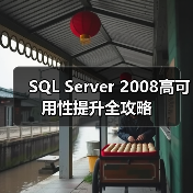 数据库高可用性技术对比:镜像、日志传送、群集与对等复制-智穹界来普科技 数据库高可用性技术对比:镜像、日志传送、群集与对等复制-智穹界来普科技