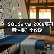数据库高可用性技术对比:镜像、日志传送、群集与对等复制-智穹界来普科技 数据库高可用性技术对比:镜像、日志传送、群集与对等复制-智穹界来普科技