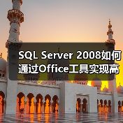 SQL Server 2008如何通过Office工具实现高效数据分析 SQL Server 2008如何通过Office工具实现高效数据分析