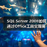 SQL Server 2008如何通过Office工具实现高效数据分析 SQL Server 2008如何通过Office工具实现高效数据分析